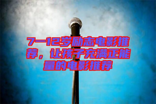 7一12歲勵(lì)志電影推薦，讓孩子充滿正能量的電影推薦