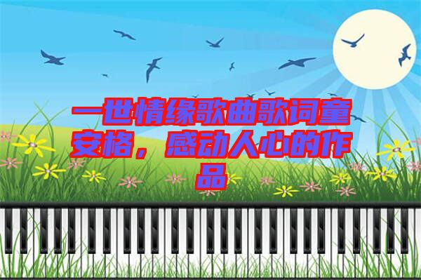 一世情緣歌曲歌詞童安格，感動人心的作品