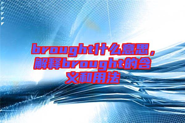 brought什么意思，解釋brought的含義和用法