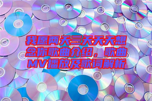 我愿兩天三天天天想念你歌曲介紹，歌曲MV播放及歌詞解析