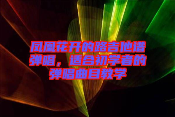 鳳凰花開的路吉他譜彈唱，適合初學(xué)者的彈唱曲目教學(xué)