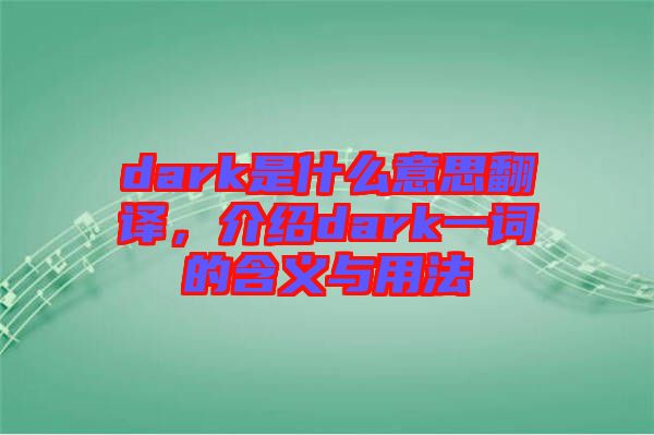 dark是什么意思翻譯，介紹dark一詞的含義與用法