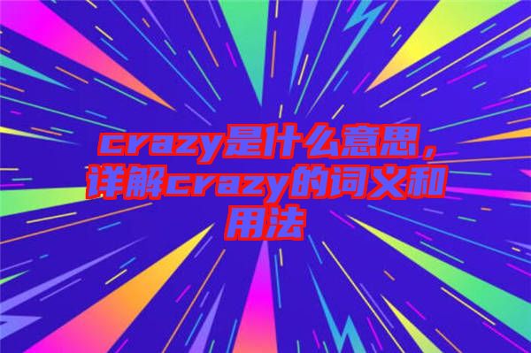 crazy是什么意思，詳解crazy的詞義和用法