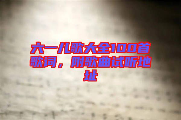 六一兒歌大全100首歌詞，附歌曲試聽地址