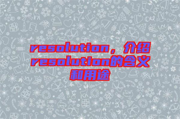 resolution，介紹resolution的含義和用途