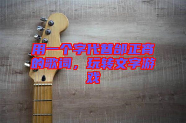 用一個字代替邰正宵的歌詞，玩轉(zhuǎn)文字游戲