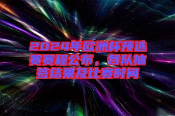 2024年歐洲杯預(yù)選賽賽程公布，各隊(duì)抽簽結(jié)果及比賽時(shí)間