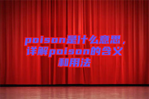 poison是什么意思，詳解poison的含義和用法