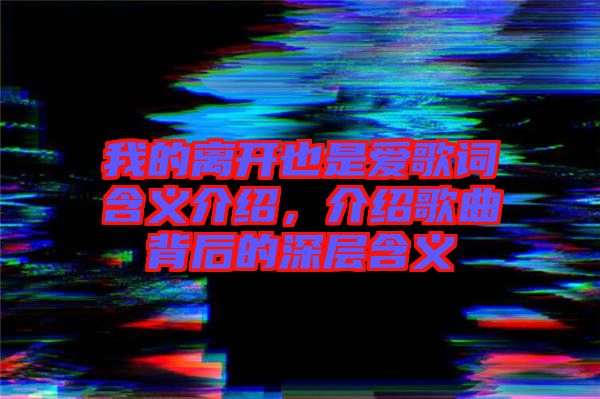 我的離開也是愛歌詞含義介紹，介紹歌曲背后的深層含義