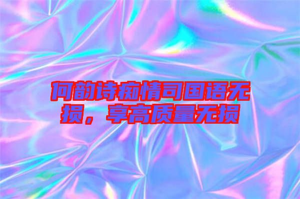 何韻詩癡情司國語無損，享高質(zhì)量無損