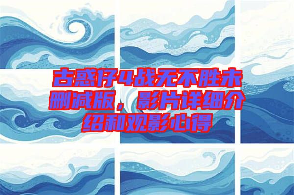 古惑仔4戰(zhàn)無(wú)不勝未刪減版，影片詳細(xì)介紹和觀影心得