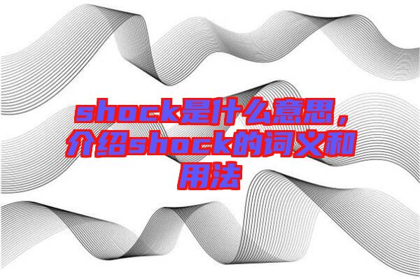 shock是什么意思，介紹shock的詞義和用法