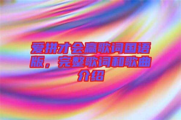 愛拼才會贏歌詞國語版，完整歌詞和歌曲介紹