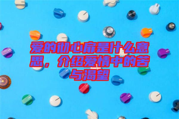 愛的徹心扉是什么意思，介紹愛情中的苦與渴望