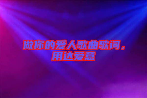 做你的愛人歌曲歌詞，用達愛意