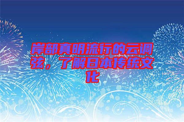 岸部真明流行的云調(diào)弦，了解日本傳統(tǒng)文化