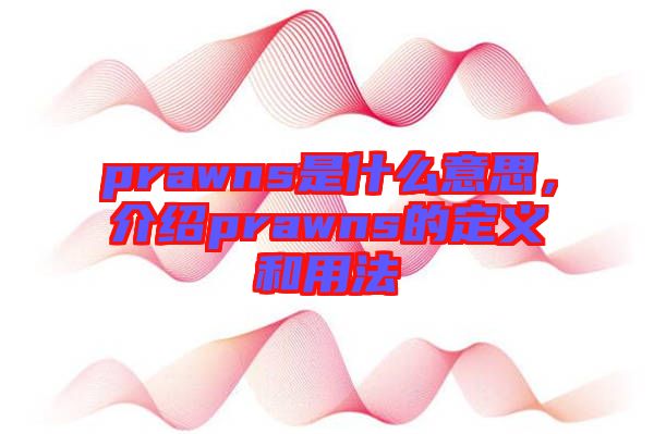 prawns是什么意思，介紹prawns的定義和用法