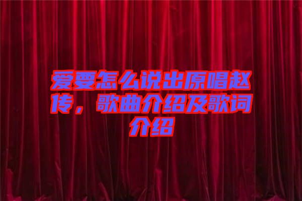 愛要怎么說出原唱趙傳，歌曲介紹及歌詞介紹