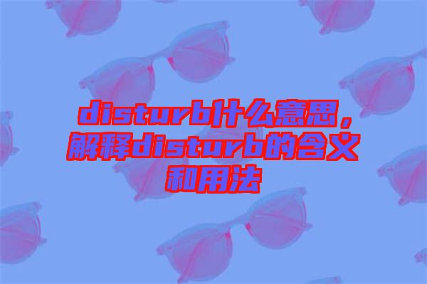 disturb什么意思，解釋disturb的含義和用法