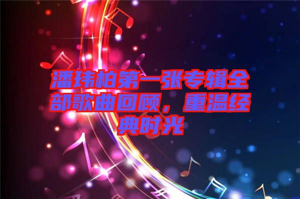 潘瑋柏第一張專輯全部歌曲回顧，重溫經(jīng)典時(shí)光