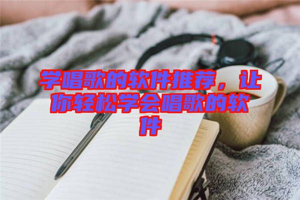 學唱歌的軟件推薦，讓你輕松學會唱歌的軟件