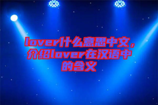 lover什么意思中文，介紹lover在漢語中的含義