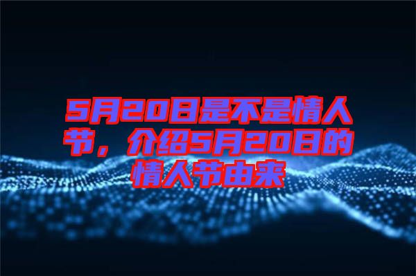 5月20日是不是情人節(jié)，介紹5月20日的情人節(jié)由來