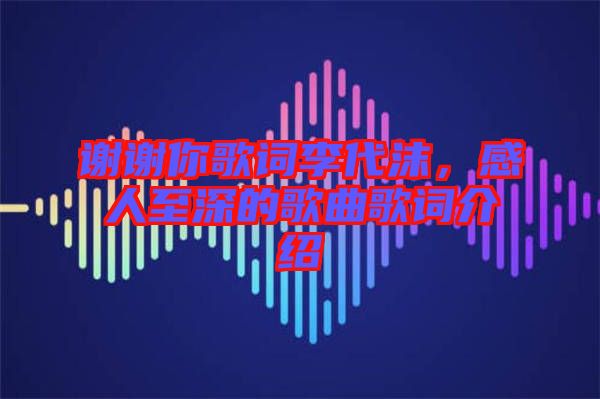 謝謝你歌詞李代沫，感人至深的歌曲歌詞介紹