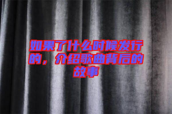 如果了什么時(shí)候發(fā)行的，介紹歌曲背后的故事