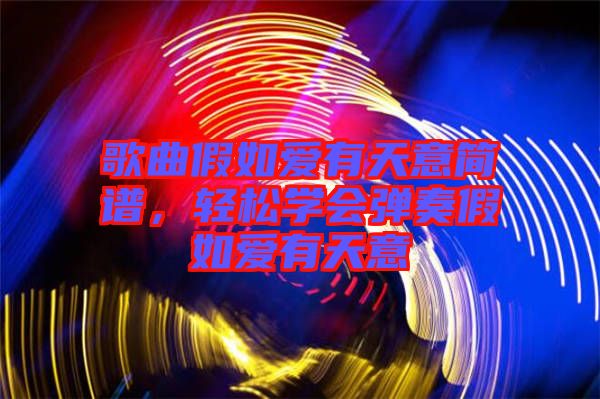 歌曲假如愛有天意簡(jiǎn)譜，輕松學(xué)會(huì)彈奏假如愛有天意