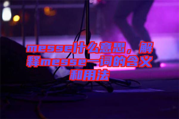 messe什么意思，解釋messe一詞的含義和用法