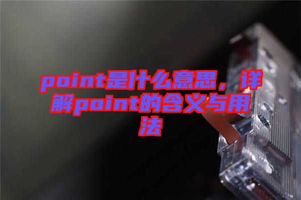 point是什么意思，詳解point的含義與用法