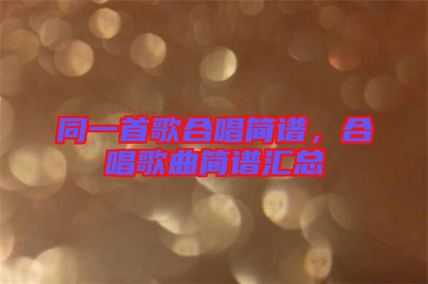 同一首歌合唱簡(jiǎn)譜，合唱歌曲簡(jiǎn)譜匯總