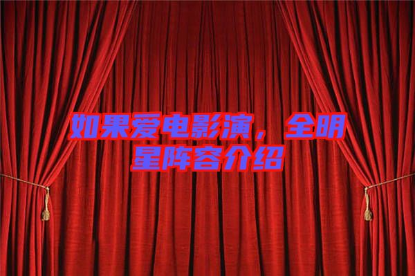 如果愛電影演，全明星陣容介紹