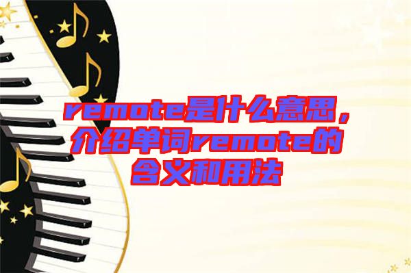 remote是什么意思，介紹單詞remote的含義和用法