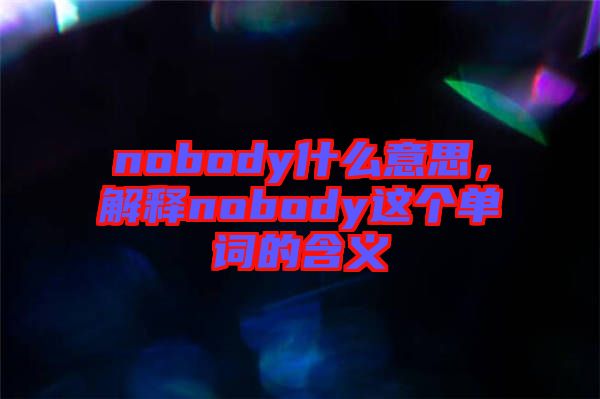 nobody什么意思，解釋nobody這個單詞的含義