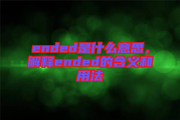 ended是什么意思，解釋ended的含義和用法