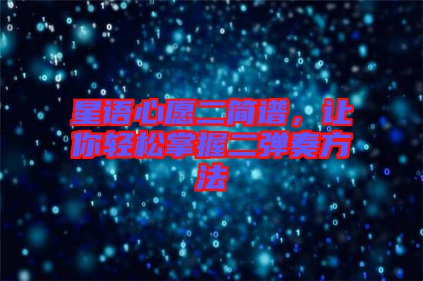 星語心愿二簡(jiǎn)譜，讓你輕松掌握二彈奏方法