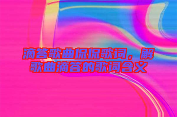 滴答歌曲侃侃歌詞，解歌曲滴答的歌詞含義