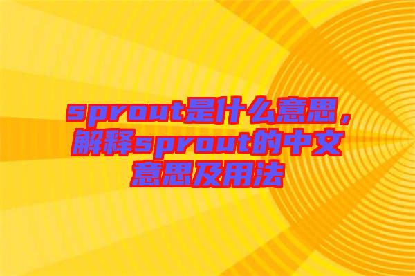 sprout是什么意思，解釋sprout的中文意思及用法