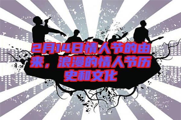 2月14日情人節(jié)的由來(lái)，浪漫的情人節(jié)歷史和文化