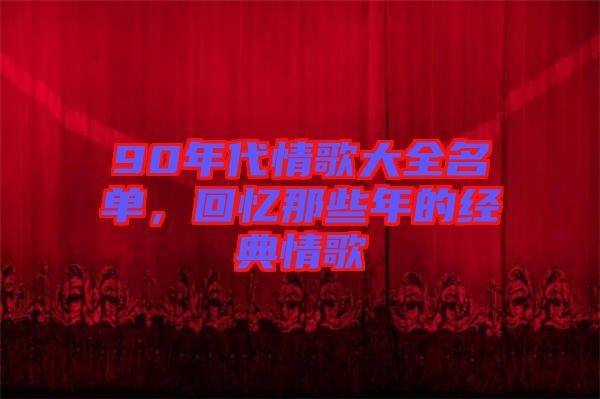 90年代情歌大全名單，回憶那些年的經(jīng)典情歌