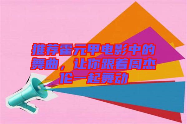 推薦霍元甲電影中的舞曲，讓你跟著周杰倫一起舞動(dòng)