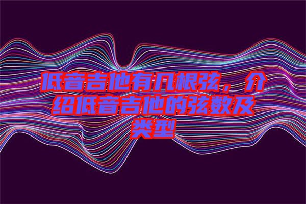 低音吉他有幾根弦，介紹低音吉他的弦數(shù)及類型