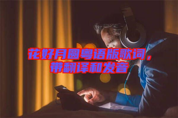 花好月圓粵語版歌詞，帶翻譯和發(fā)音