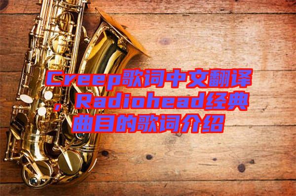 Creep歌詞中文翻譯，Radiohead經(jīng)典曲目的歌詞介紹