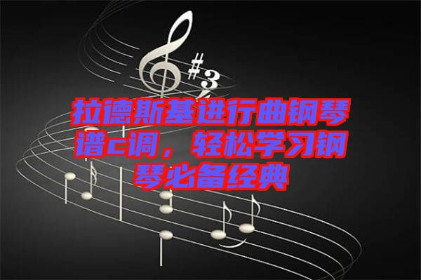 拉德斯基進(jìn)行曲鋼琴譜c調(diào)，輕松學(xué)習(xí)鋼琴必備經(jīng)典