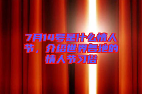 7月14號是什么情人節(jié)，介紹世界各地的情人節(jié)習(xí)俗