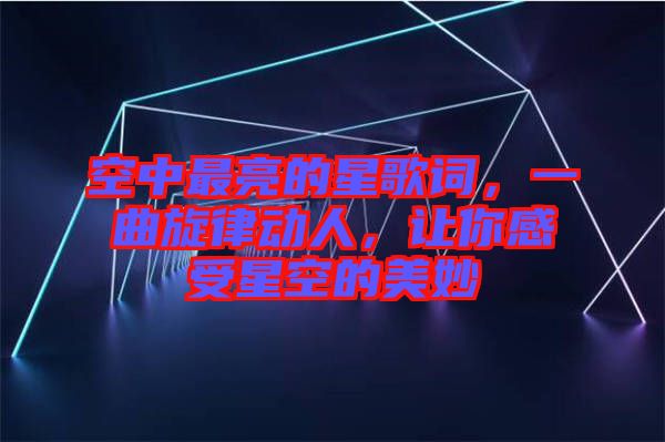 空中最亮的星歌詞，一曲旋律動人，讓你感受星空的美妙