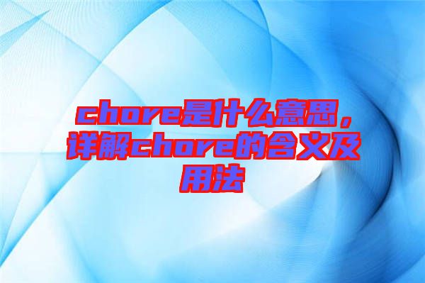 chore是什么意思，詳解chore的含義及用法